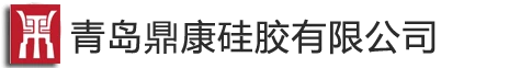 青岛鼎康硅胶
